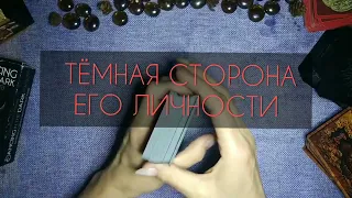 🖤 ТЕМНАЯ СТОРОНА ЕГО ЛИЧНОСТИ ❤️