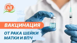 💉  Вакцинация от рака шейки матки и ВПЧ