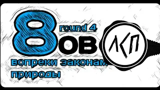 ЛСП [ШREC Pro.] – Вопреки законам природы [4 раунд, 8 Официальный баттл]