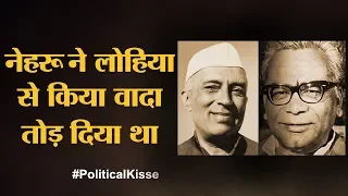 कहानी Phoolpur लोकसभा की, जिसने देश को दो प्रधानमंत्री दिए | Nehru | Lohiya | Political Kisse