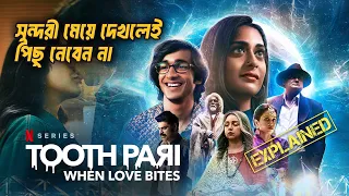 ভ্যাম্পায়ার দাঁত ঠিক করতে ডেন্টিস্টের কাছে Tooth Pari Season 1 Hindi Web Series Explained in Bangla