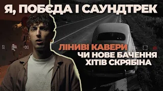 Я, ПОБЄДА І САУНДТРЕК / ЛІНИВІ кавери чи нове бачення хітів СКРЯБІНА / розбір музики до фільму