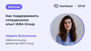 Как поддерживать сотрудников: опыт IKRA Group