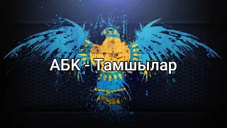 АБК - Тамшылар (сөздер/lyrics/текст песни)