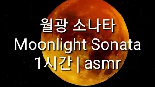 월광 소나타 | Moonlight Sonata(1시간)