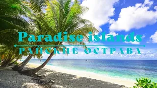 Paradise islands/Райские острова - Глубокий сон за 10 минут! Расслабляющая музыка пианино