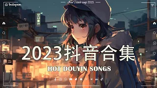 Tiktok【2023抖音流行歌曲排行榜】2小時【動態歌詞 Lyrics】Tiktok 抖音感動洗腦精選神曲必聽 【行进份热门歌曲总结 最火最热门洗脑抖音歌曲.小阿七 - 從前說/ 說一句我不走了.