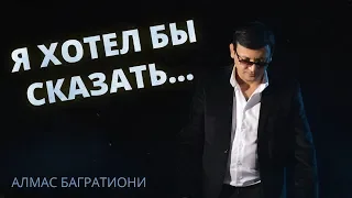 Алмас Багратиони - Я хотел бы сказать... (Official Video, 2019)