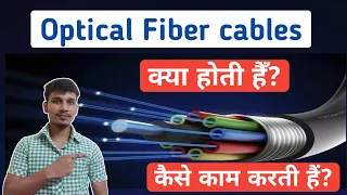 Optical Fiber Cables Kya Hoti Hain | Optical Fiber Cables Explained in Hindi