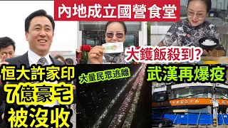 第1滴血！恒大許家印「香港7億豪宅」被沒收內幕！內地成立「國營食堂！」供銷社「再度回歸！」大鑊飯年代「驚人復活！」台灣放寬入境「港澳人士」可以跟團「入境觀光！」11/04內地猛料「看中國新聞快訊」