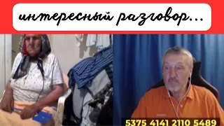 Интересный разговор...