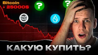 БИТКОИН СКАТЫВАЕТСЯ! Какую КРИПТУ купить в ИЮНЕ? Собираем криптопортфель