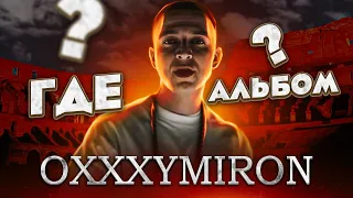 OXXXYMIRON - ГДЕ АЛЬБОМ? || Oxxxymiron - Смутное время (Альбом 2021)