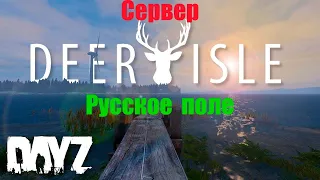 Dayz deer isle (Олений остров) Русское поле / DayZ Standalone 1.19/ Часть 1-я / Игровой стрим.