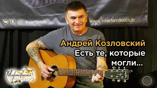 Андрей Козловский - "Есть те, которые могли, есть те, которые сумели..."