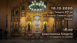 [10/12/2020] Четвер 27-го тижня по Зісланні. Літургія за здоров’я.