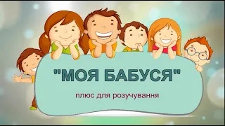 «МОЯ БАБУСЯ» плюс для розучування