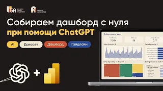 Собираем дашборд в Power BI с нуля при помощи ChatGPT: 15 минут!