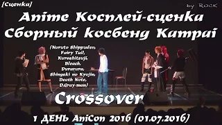 Anime Косплей-сценка - Сборный косбенд Kampai – Crossover [1 ДЕНЬ AniCon 2016 (01.07.2016)]