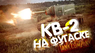 НУ КАК ТАМ КВ-2 НА ФУГАСКЕ В TANK COMPANY ПОЖИВАЕТ?)