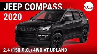 Jeep Compass 2020 2.4 (150 л.с.) 4WD AT Upland - видеообзор