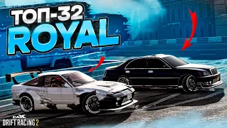 ROYAL в ТОП-32! КОРОЛЕВСКИЙ ЛЮКС ПОКАЗАЛ УРОВЕНЬ! РАНДОМНЫЙ ТОП-32 [CarX Drift Racing 2]