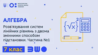 7 клас. Алгебра. Розв'язування систем лінійних рівнянь з двома змінними способом підстановки. Ч. №1