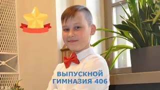 ВЫПУСКНОЙ 2021 // ГИМНАЗИЯ 406 // 4 А