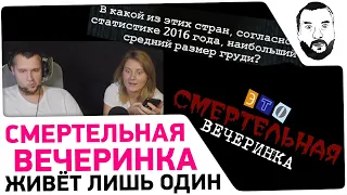 Выживает лишь один #2 - Самые больше ТИТИ? - Смертельная вечеринка