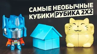 Самые Необычные Кубики Рубика 2х2