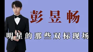 彭昱畅有多宠张子枫？只给妹妹礼物羡煞旁人