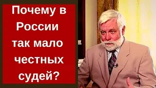 Почему судебная система России прогнила?