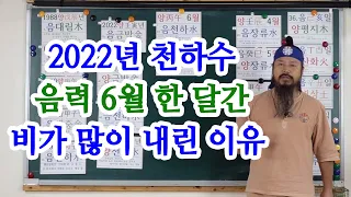 [유교약사생불사 839강] 2022년 음력 6월 한 달간 비가 많이 내린 이유는 천하수다