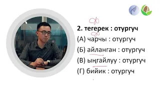 4-сабак. Аналогиялар: Зат жана анын сапаты; Кыймыл-аракет жана анын максаты