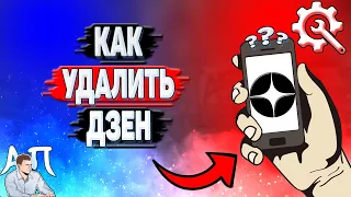 Как удалить Дзен?