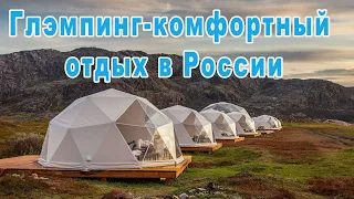 Топ лучших мест для глэмпинга в России