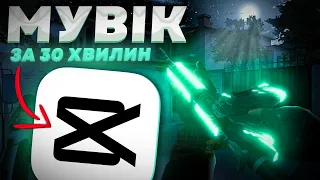 МУВІК ЗА 30 ХВИЛИН У CAPCUT! ФІШКИ МОНТАЖУ ФРАГМУВІКІВ #1 | Standoff 2