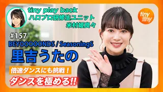 【tinytiny#157】ゲスト:BEYOOOOONDS/SeasoningS 里吉うたの MC:みつばちまき・中島卓偉 メンバーコメント:岡村美波 tiny play back:米村姫良々