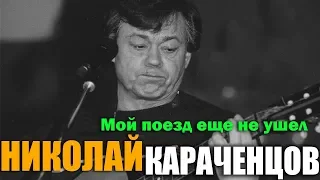 Николай Караченцов - Мой поезд ещё не ушёл - супер хит!!!!