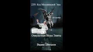 Аудио видео книга 239 Код мессианской эры 23 сентября заказы через gsmboss@hotmail.com