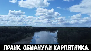 Пранк. Обманули карпятника.