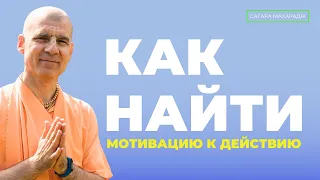 Как найти мотивацию к действию?