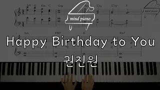 [생일축하노래]권진원-Happy Birthday to You 피아노 악보 Pianosheet(악보집 수록곡)