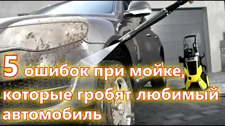 5 ошибок при мойке, которые гробят любимый автомобиль➤ Мойка автомобиля➤ Как правильно мыть машину