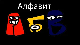 Russian alphabet lore part 1 | Русский алфавит лор 1 часть.