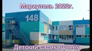 Мариуполь 2023 г Завершается Восстановления детского сада № 148 Ручеёк