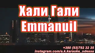 Хали Гали(AK)~   Emmanuil  КАРАОКЕ Подпишись Inst/Tik-Tok/YT @a.k.karaoke 💖