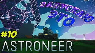 Запускаю "узел" ASTRONEER (Прохождение) #10