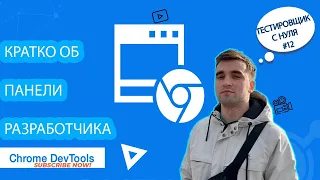 Тестировщик с нуля урок #12  Панель разработчика ( chrome devtools ) для тестировщика. Тестируем Web