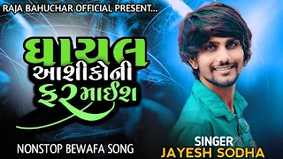 આશીકો ની ફરમાઈશ 💔😭 | Jayesh Sodha | NonStop Trending Bewafa Song 2024 | Ghayal Aashiko Ni Farmaish